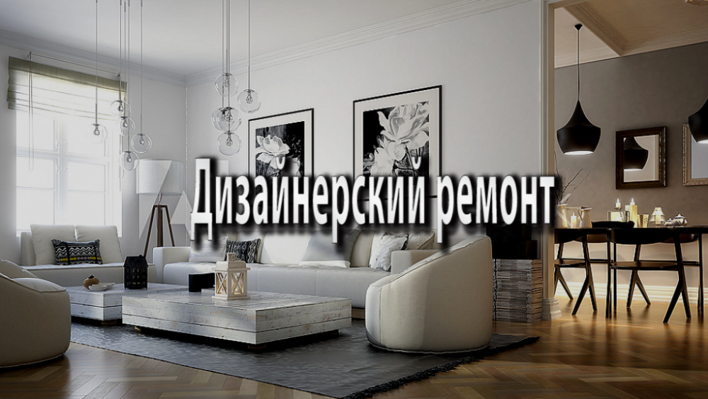 Дизайнерский ремонт квартир в Москве, МО