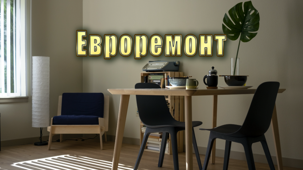 Евроремонт квартир в Москве и МО